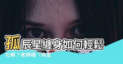 孤辰星化解|孤辰星